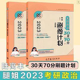 腿姐2023考研政治陆寓丰30天70分刷题计划可搭肖秀荣徐涛李永乐张宇