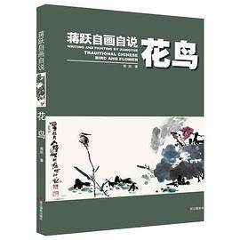 蒋跃自画自说・花鸟