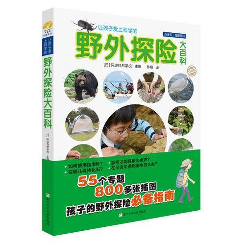 让孩子爱上科学的野外探险大百科（精装）