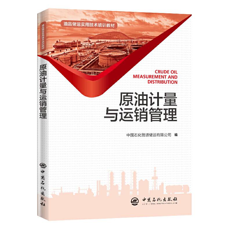 原油计量与运销管理(油品储运实用技术培训教材)