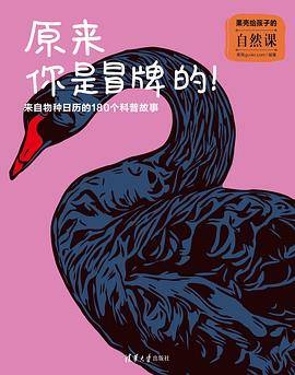 果壳给孩子的自然课·原来你是冒牌的