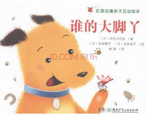 叽里咕噜亲子互动绘本 谁的大脚丫