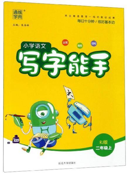 小学语文写字能手（二年级上 RJ版）