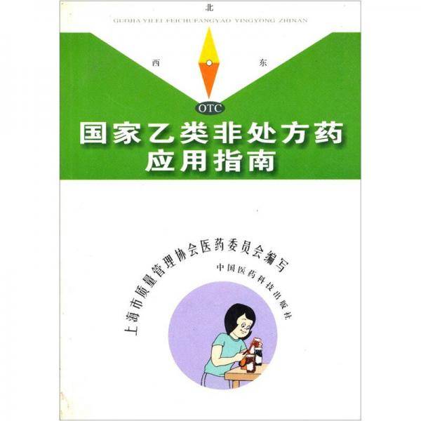 国家乙类非处方药应用指南