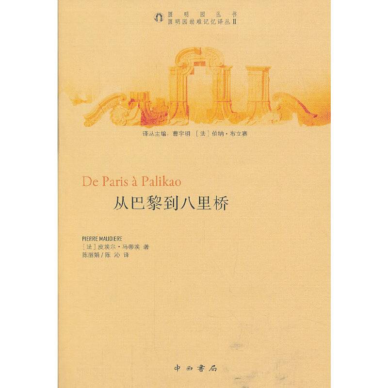 从巴黎到八里桥
