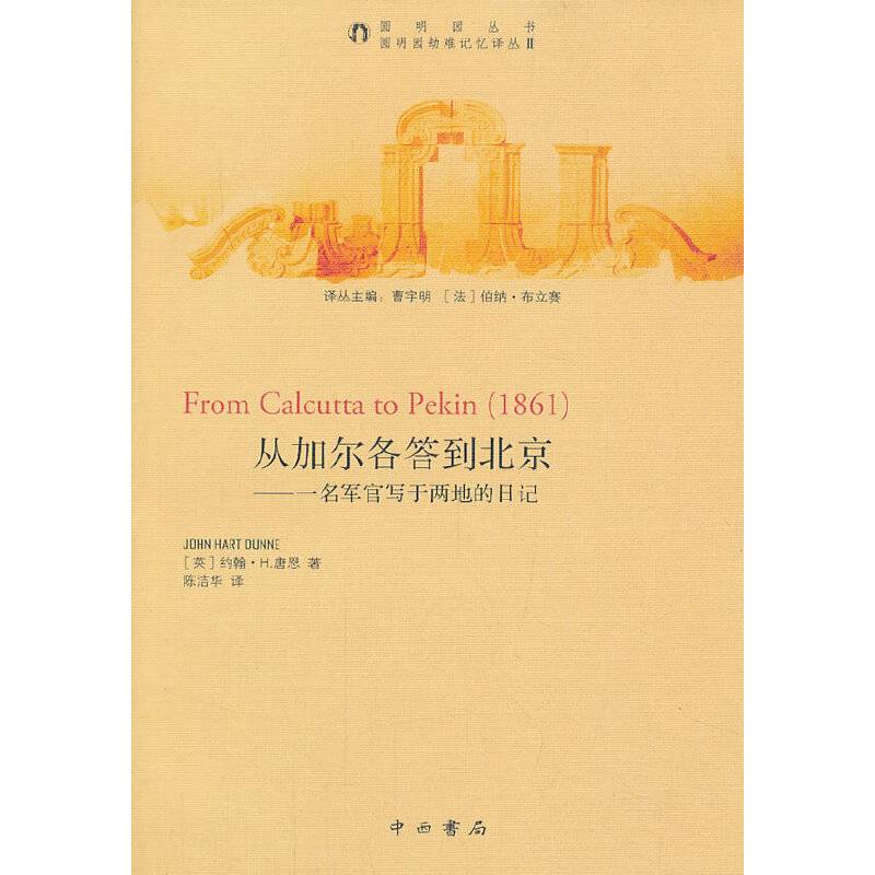 从加尔各答到北京—一名军官写于两地的日记