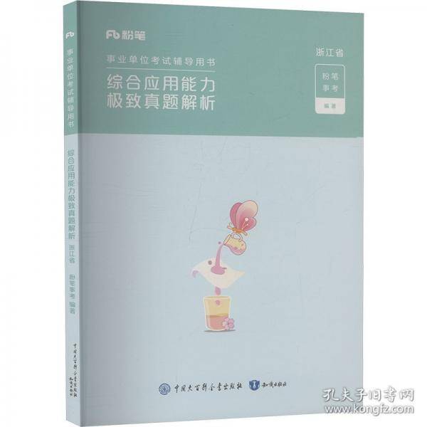 综合应用能力极致真题解析 浙江省