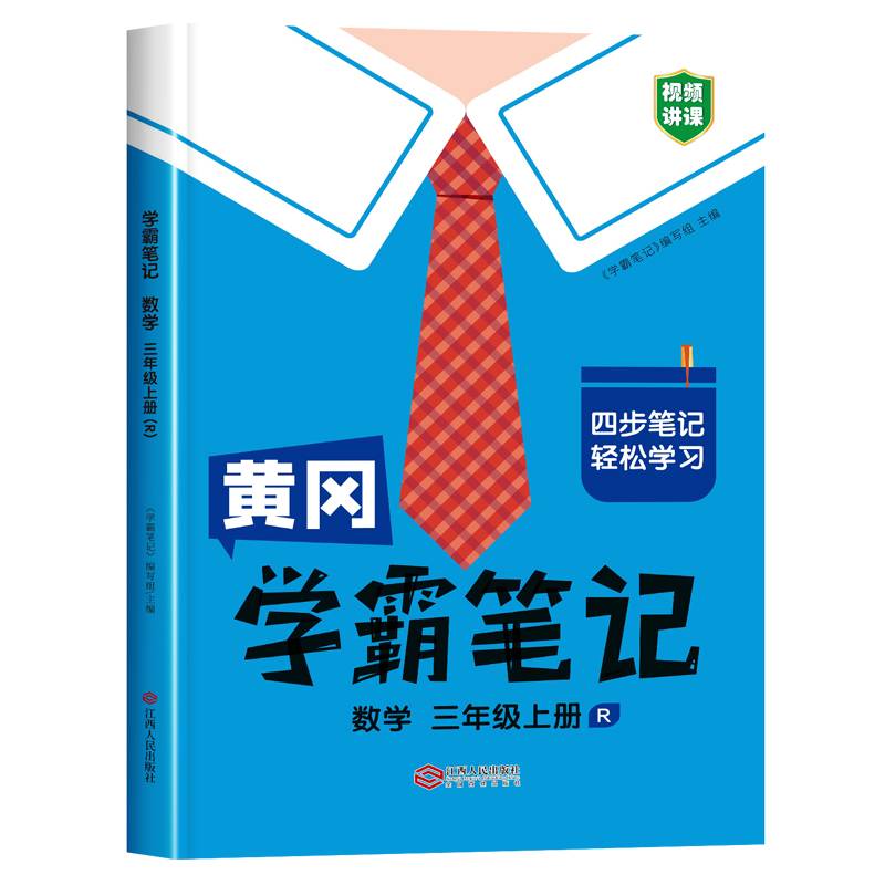 学霸笔记 小学三年级上册数学课堂笔记同步人教部编版课本知识大全教材解读解析总复习学习资料书