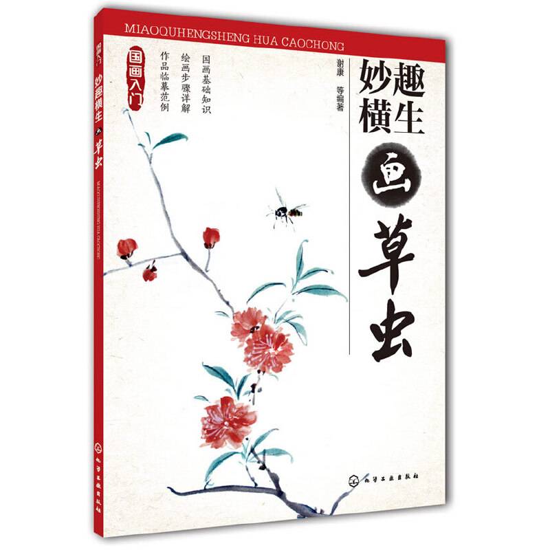 国画入门：妙趣横生画草虫