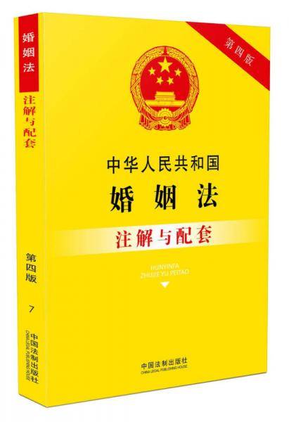 中华人民共和国婚姻法