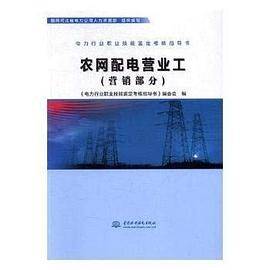 农网配电营业工（营销部分）