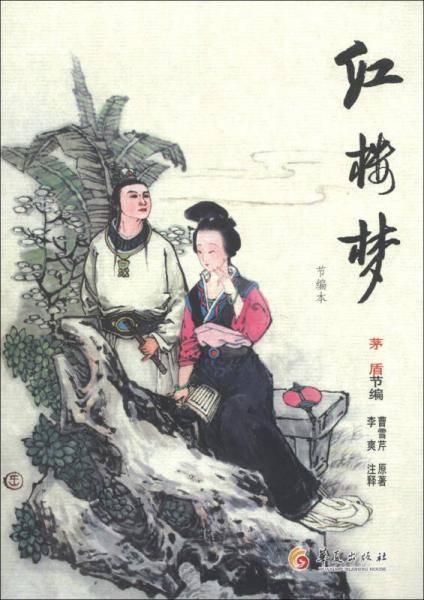 华夏古典名著青少年文库：红楼梦（节编本）