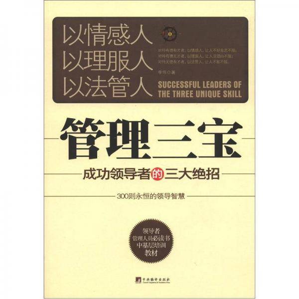 管理三宝