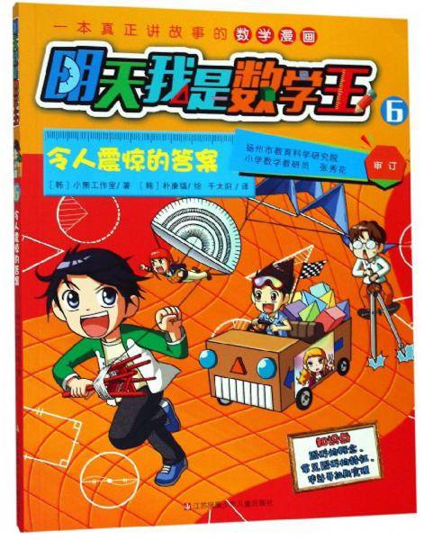 明天我是数学王6：令人震惊的答案