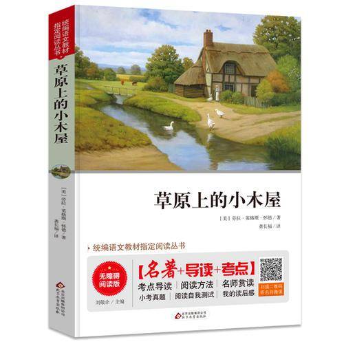 草原上的小木屋 无障碍阅读+中考真题 统编语文教材指定阅读丛书