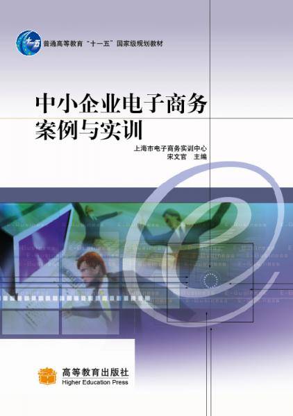 中小企业电子商务案例与实训