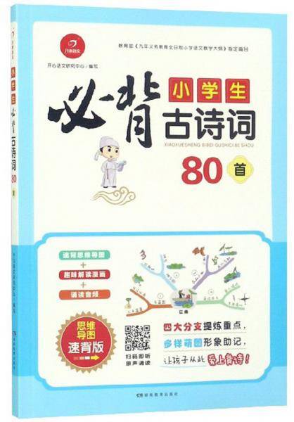 小学生必背古诗词80首（思维导图速背版）
