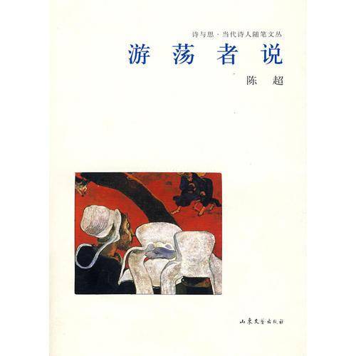 游荡者说