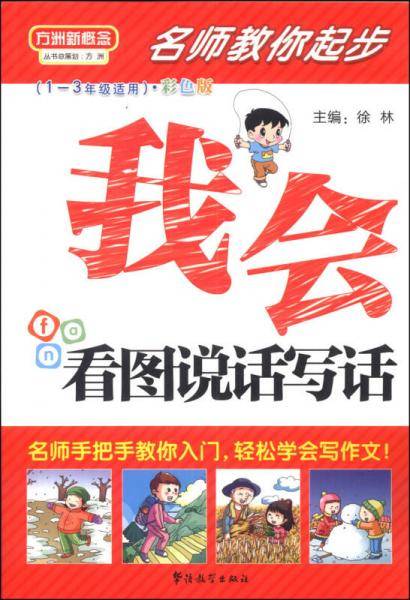 方洲新概念・名师教你起步：我会看图说话写话（彩色版）（1-3年级适用）