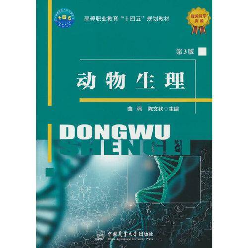 动物生理（第3版）