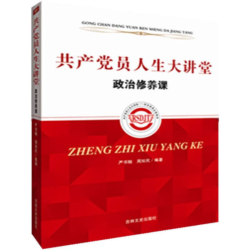 共产党员人生大讲堂 政治修养课