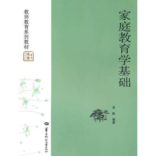 家庭教育学基础