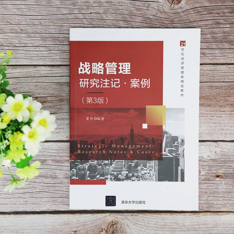 战略管理——研究注记·案例（第3版）（21世纪经济管理类精品教材）