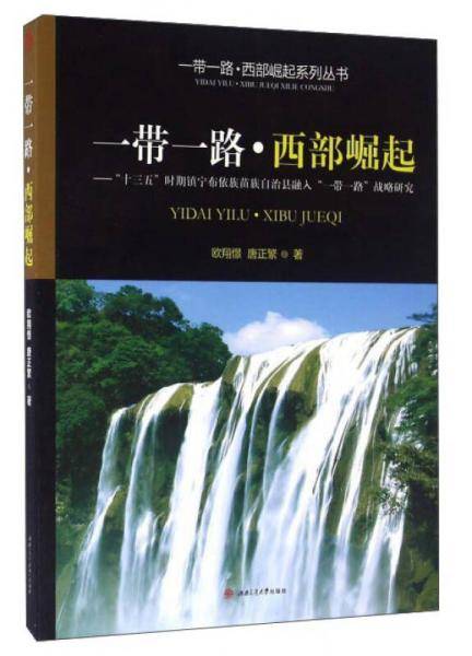 一带一路・西部崛起：“十三五”时期镇宁布依族苗族自治县融入“一带一路”战略研究