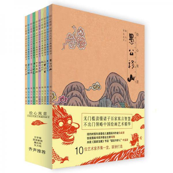 绘心寓意中国古代寓言典藏图画书（全10册）