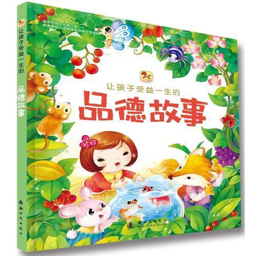 让孩子受益一生的品德故事