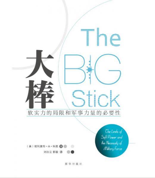 大棒：软实力的局限和军事力量的必要性