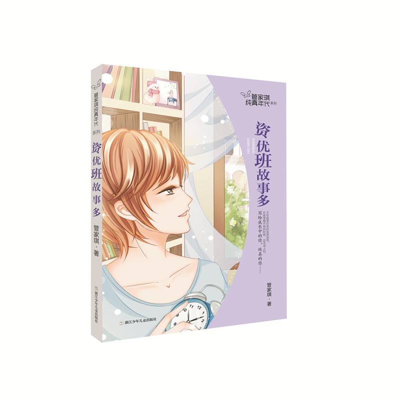资优班故事多/管家琪纯真年代系列