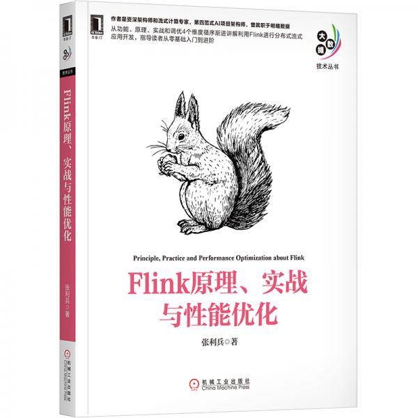 Flink原理、实战与性能优化