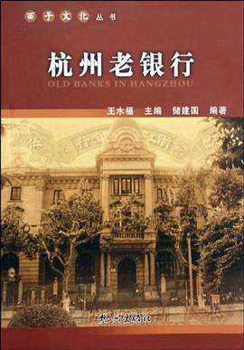 杭州老银行/西子文化丛书