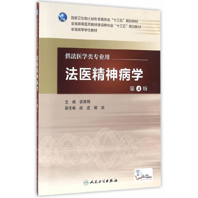 法医精神病学（第4版/本科法医/配增值）