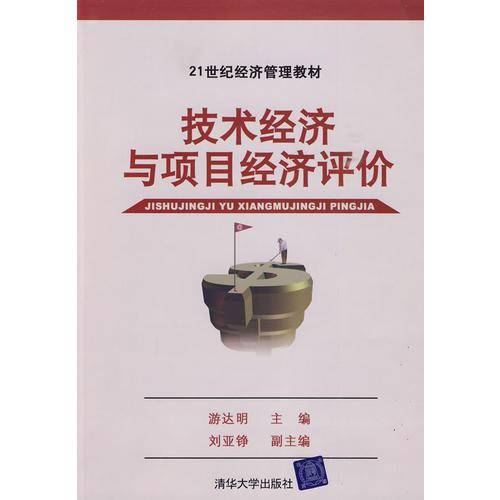 技术经济与项目经济评价