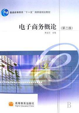 电子商务概论