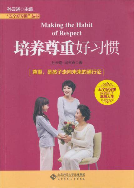 “五个好习惯”丛书：培养尊重好习惯