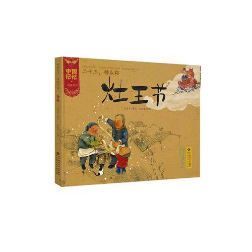 中国记忆・传统节日图画书：二十三，糖瓜粘・灶王节
