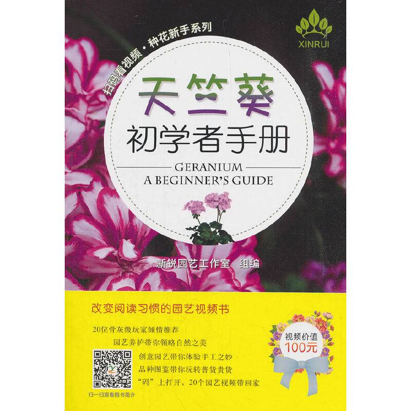 天竺葵初学者手册