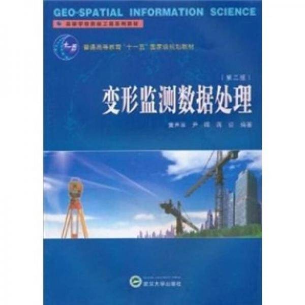 变形监测数据处理