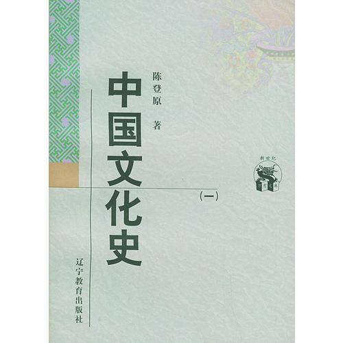 中国文化史