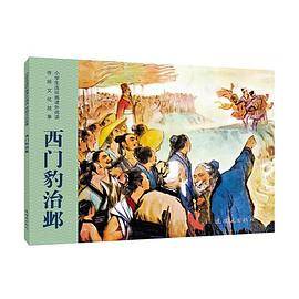 小学生连环画课外阅读-传统文化故事-西门豹治邺