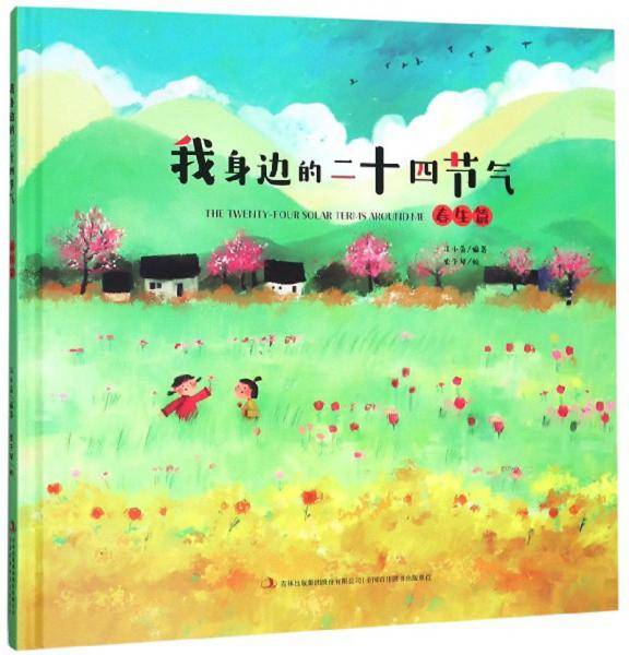 我身边的二十四节气（春生篇）