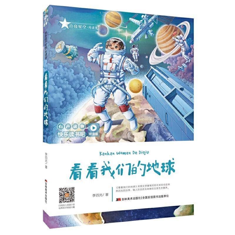 快乐读书吧：看看我们的地球