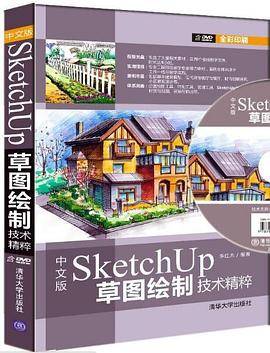 中文版SketchUp草图绘制技术精粹