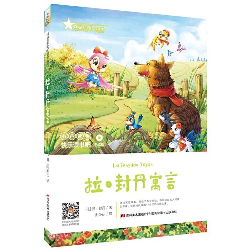 快乐读书吧：拉·封丹寓言