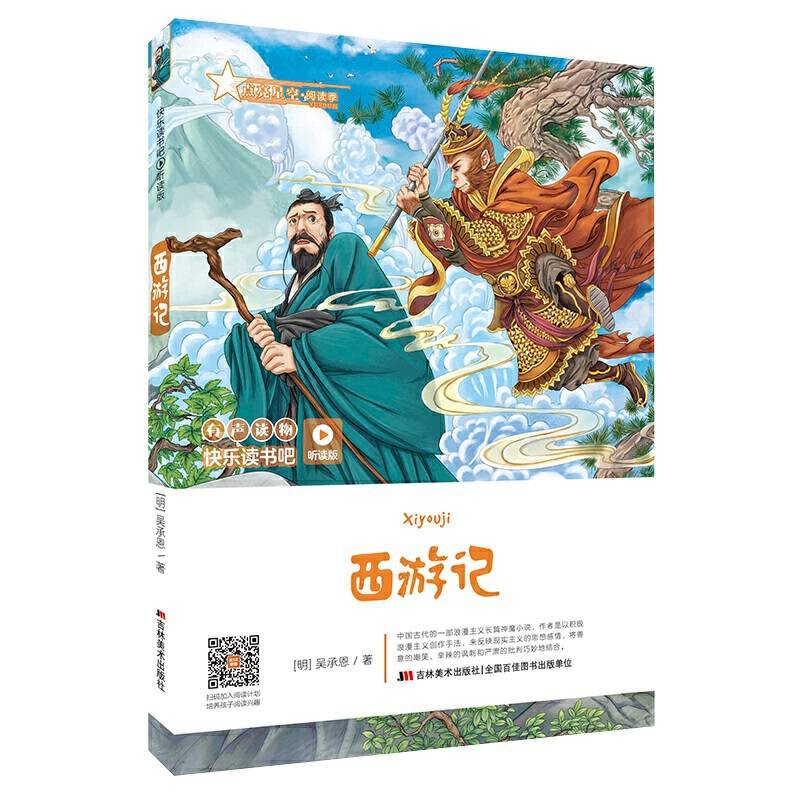 快乐读书吧（听读版）：西游记