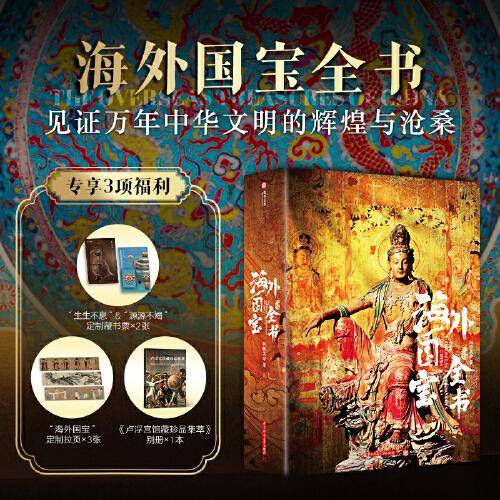 海外国宝全书 典藏版大开本