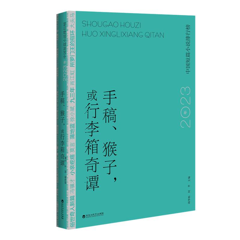 手稿、猴子，或行李箱奇谭:2023年中国短篇小说排行榜